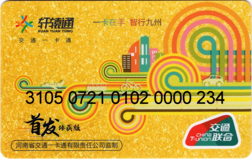 《卡拍》第243期交联卡专场拍卖汇总表（2023年7月15日22：30延时截拍，延时2分钟，限时专场） 巩义首发臻藏版，顺子号，充值10元。全新品相。