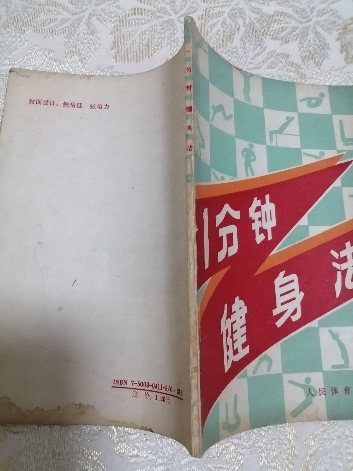 1分钟健身法