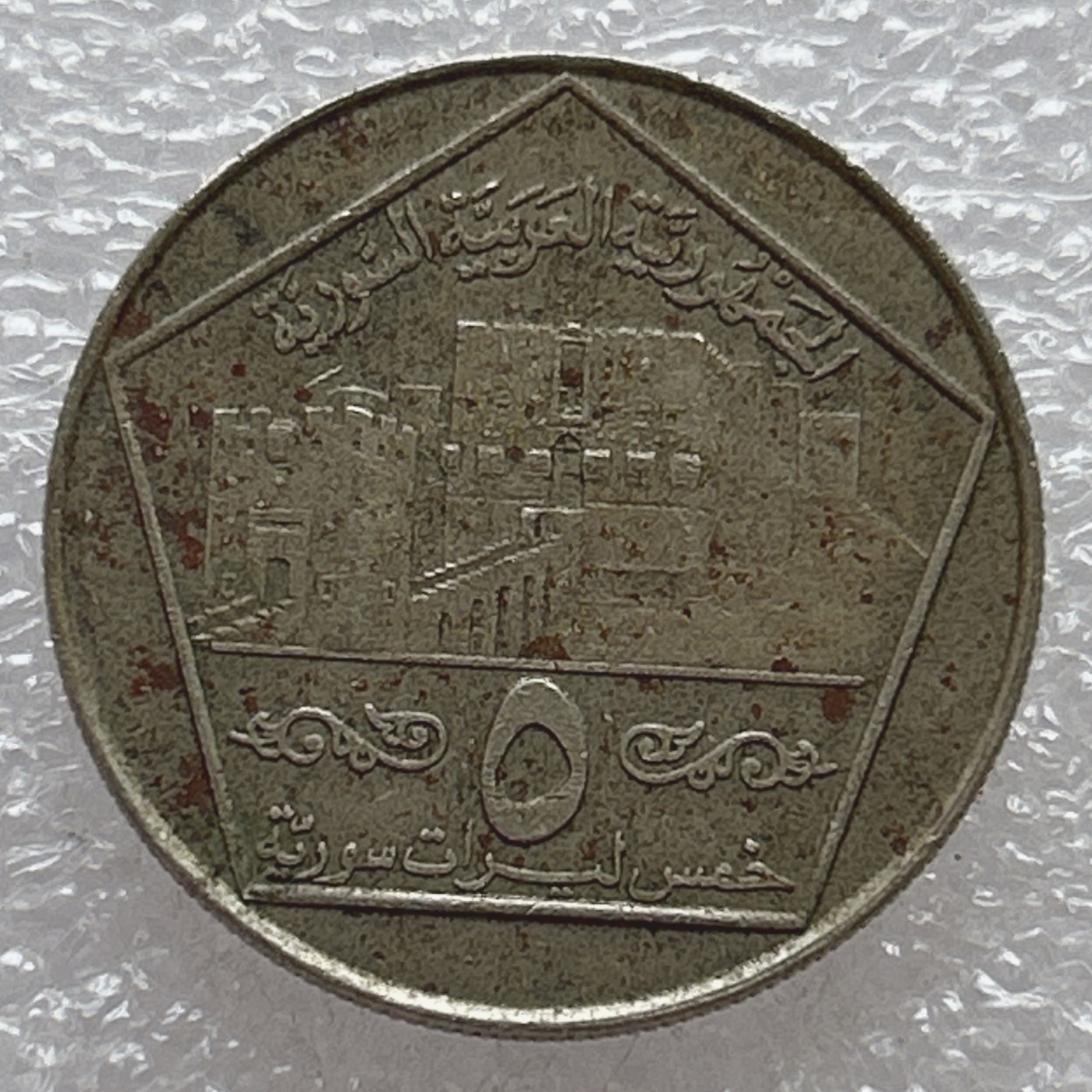 全场一元起拍 世界钱币散币场 第6期 叙利亚1996年阿拉伯历1416年5磅 阿勒颇古城 独立年份