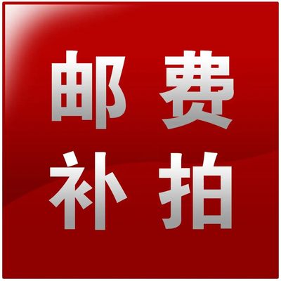 订单邮费（本订单仅用于补交邮费） - 订单邮费（本订单仅用于补交邮费）