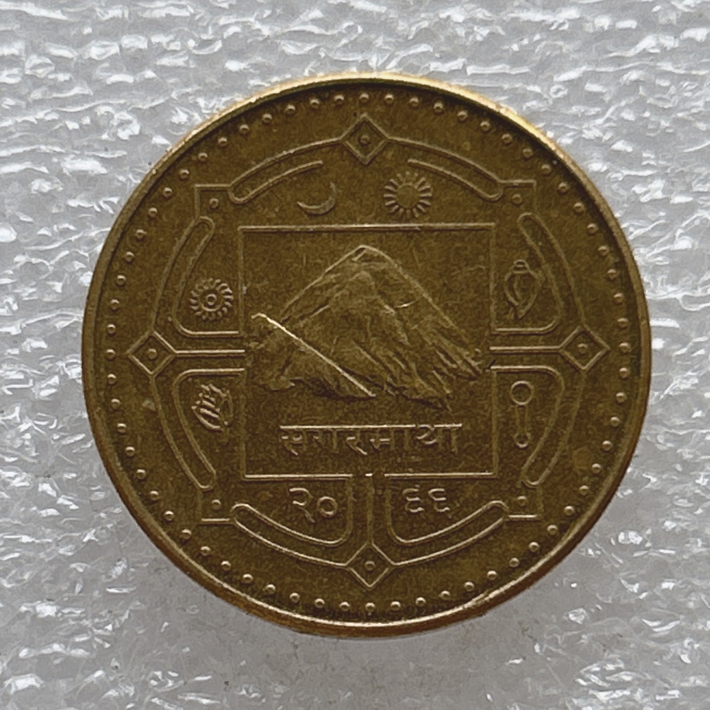 全场一元起拍 世界钱币散币场 第6期 尼泊尔硬币