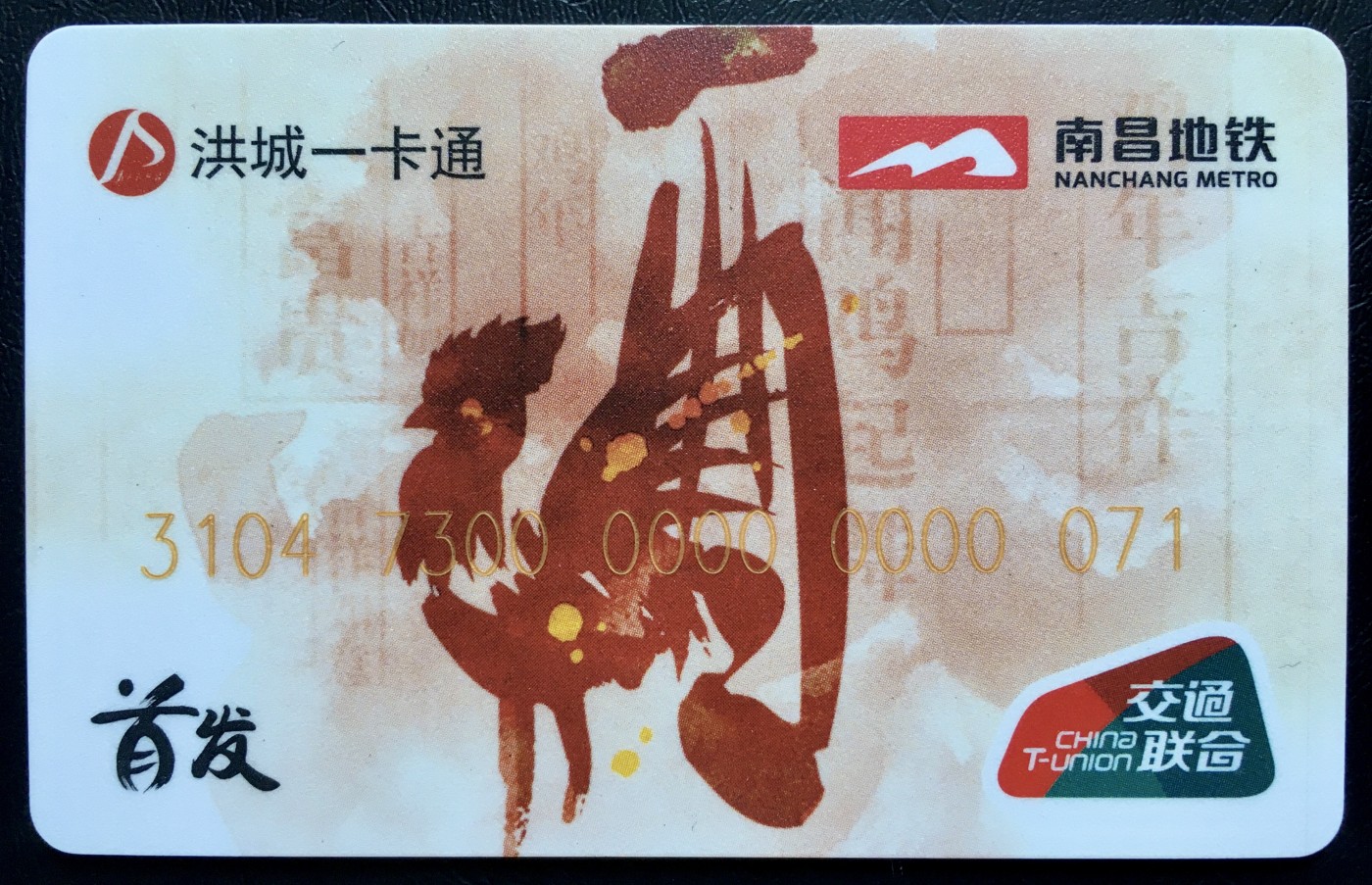 《卡拍》第243期交联卡专场拍卖汇总表（2023年7月15日22：30延时截拍，延时2分钟，限时专场） 南昌首发生肖鸡小码71号 充值20。全新品相。