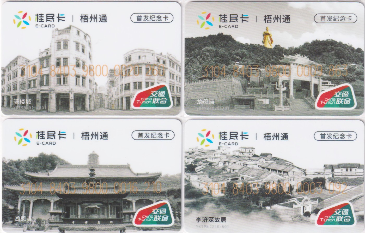 《卡拍》第243期交联卡专场拍卖汇总表（2023年7月15日22：30延时截拍，延时2分钟，限时专场） 广西梧州开通纪念卡4全。全新品相。