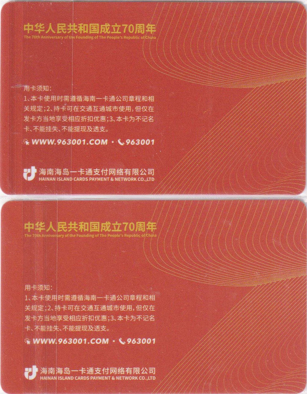 《卡拍》第243期交联卡专场拍卖汇总表（2023年7月15日22：30延时截拍，延时2分钟，限时专场） 文昌、儋州纪念“中国成立70周年” 尾号999、777，难得的豹子号。全新品相。