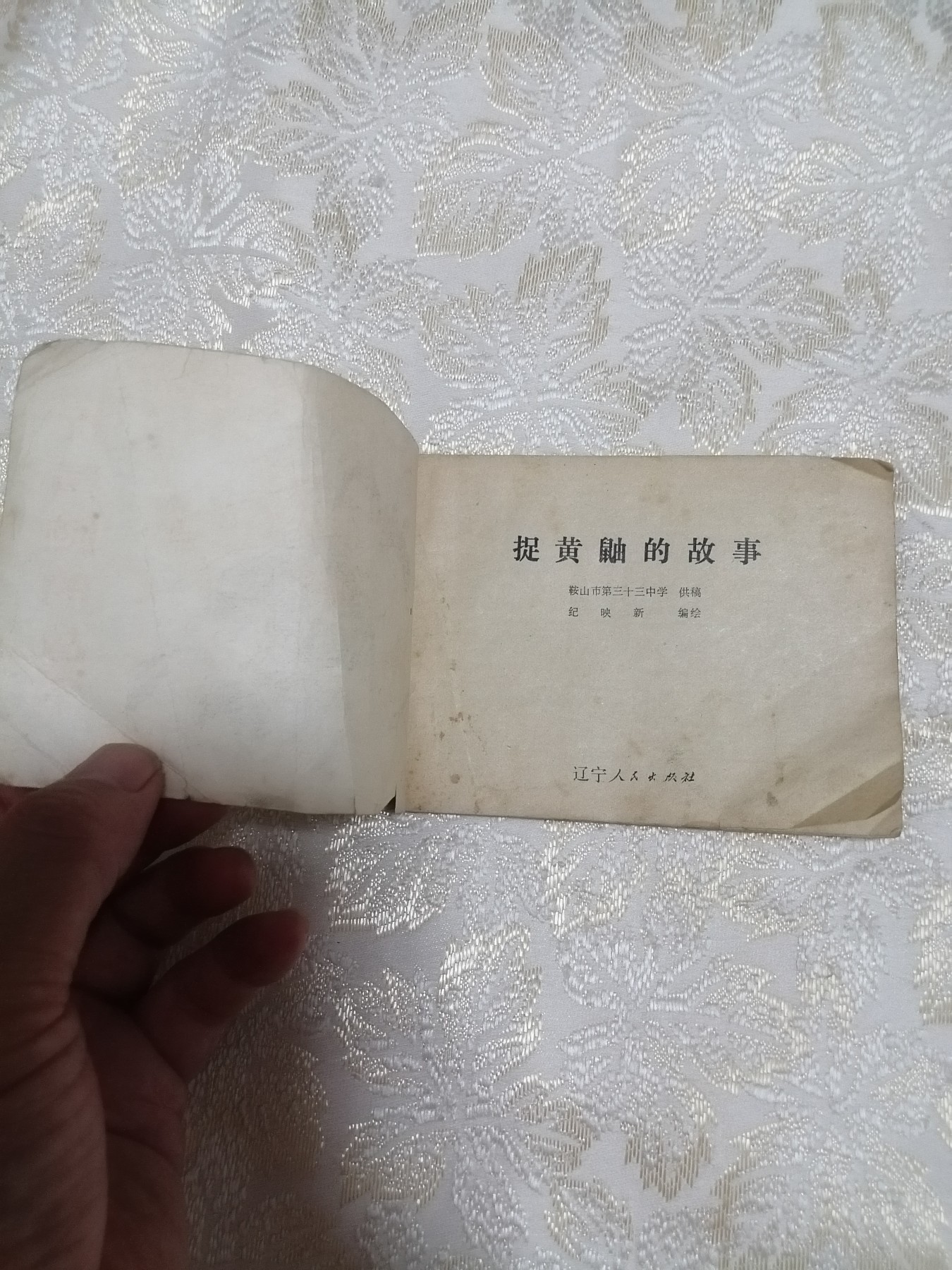 连环画《提黄鼬的故事》
