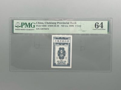 （全场0起）PMG评级民国纸币专拍第三百二十八期，全场包邮 - 民国27年1938年浙江地方银行壹分，美国PMG64分