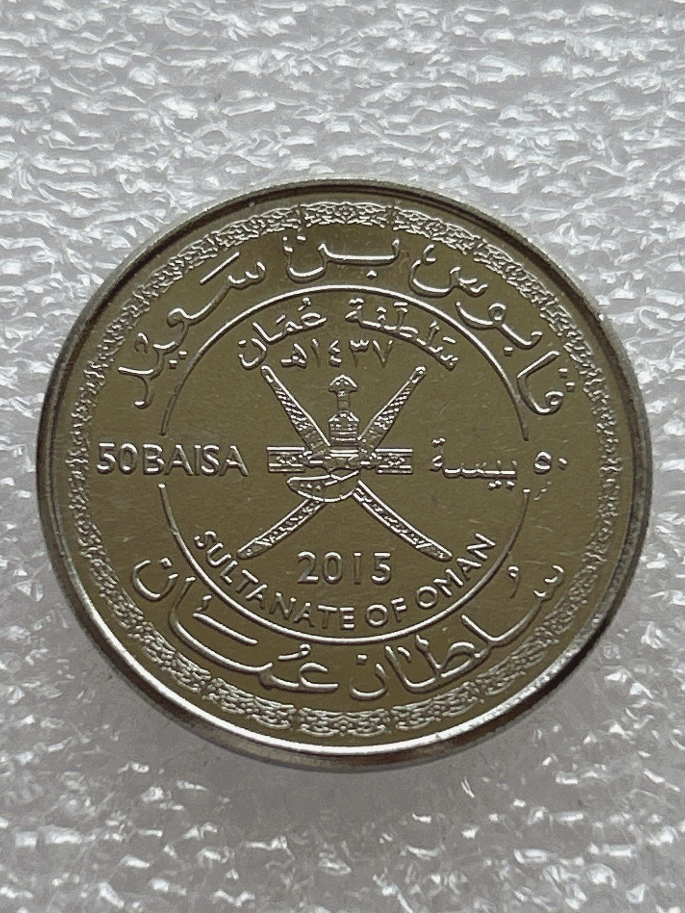 全场一元起拍 世界钱币散币场 第七期 阿曼2015年5派沙硬币 近全新UNC