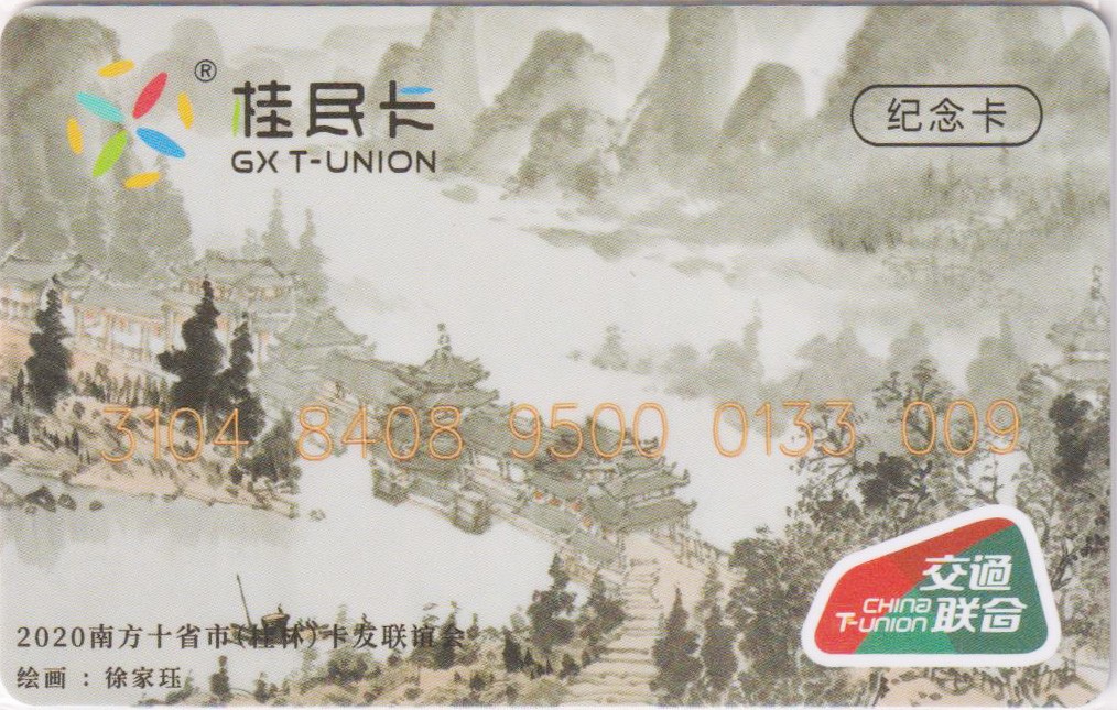 《卡拍》第243期交联卡专场拍卖汇总表（2023年7月15日22：30延时截拍，延时2分钟，限时专场） 南方十省联谊会-桂林纪念卡，尾号009。全新品相。