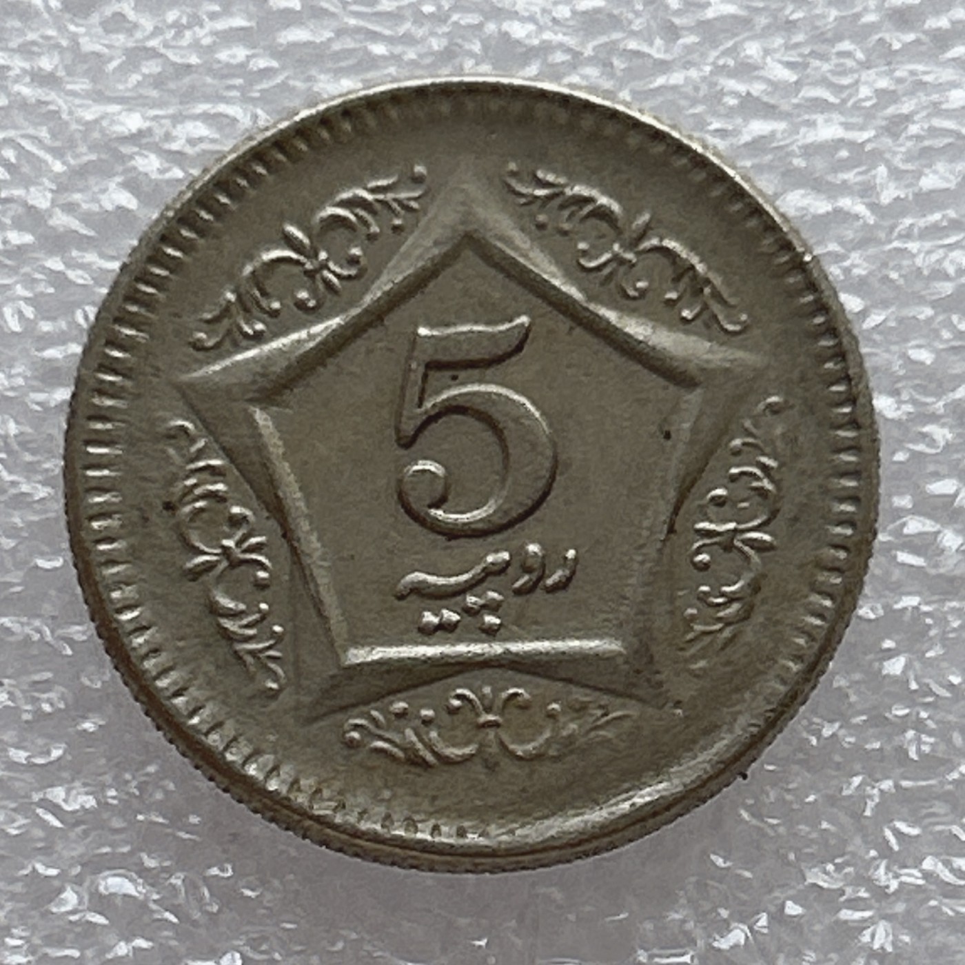 全场一元起拍 世界钱币散币场 第6期 巴基斯坦2004年5卢比镍币