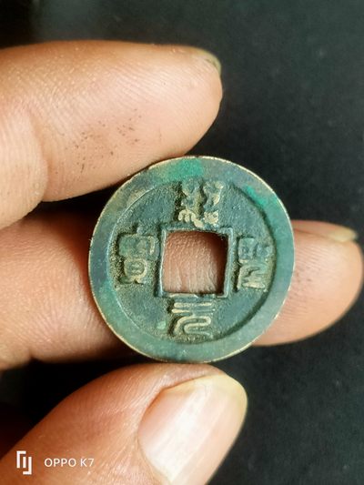 绍圣通宝 - 绍圣通宝
