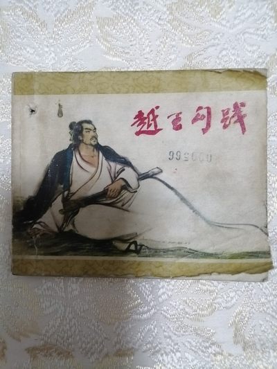 连环画《越王勾践》 - 连环画《越王勾践》