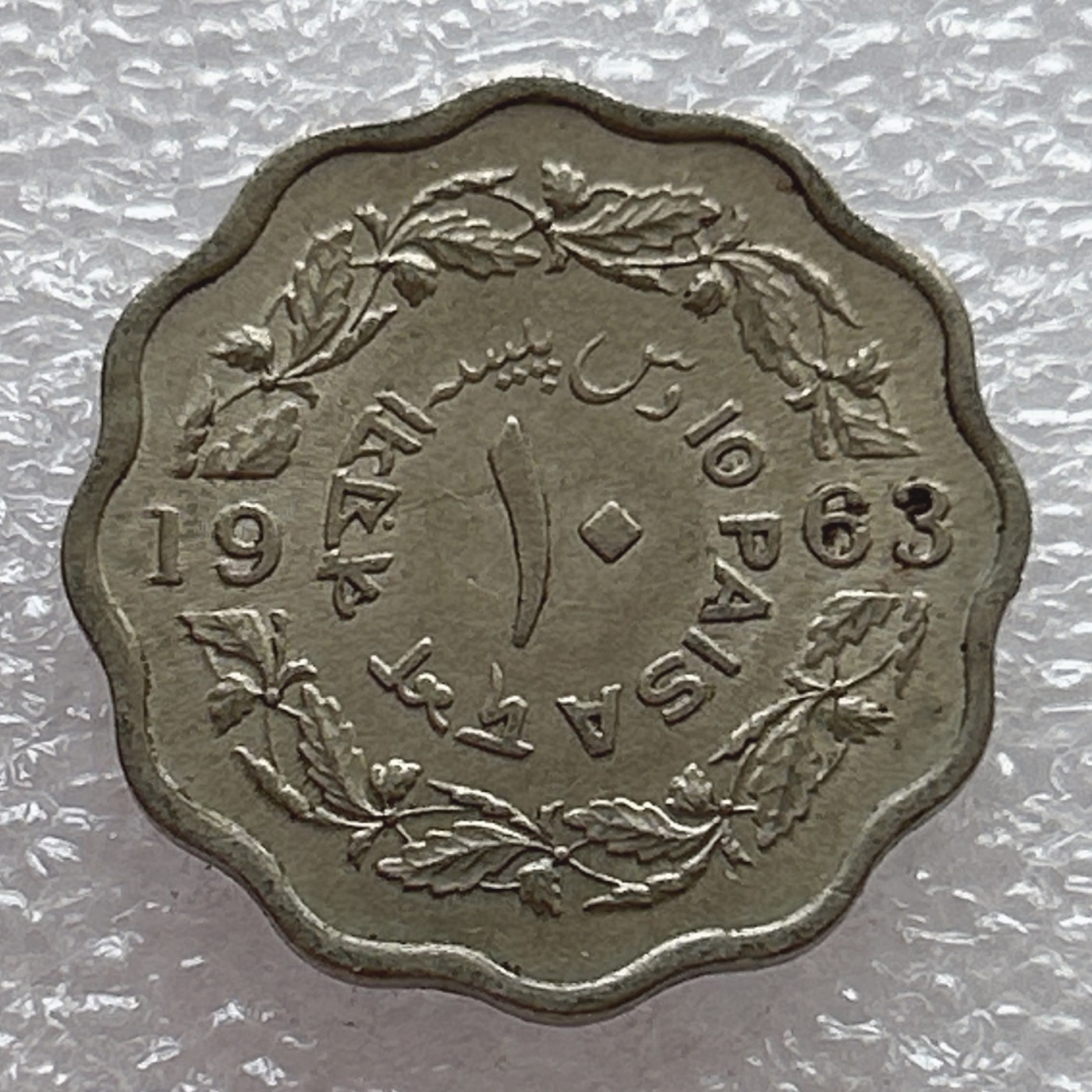 全场一元起拍 世界钱币散币场 第6期 巴基斯坦1963年10派沙镍币