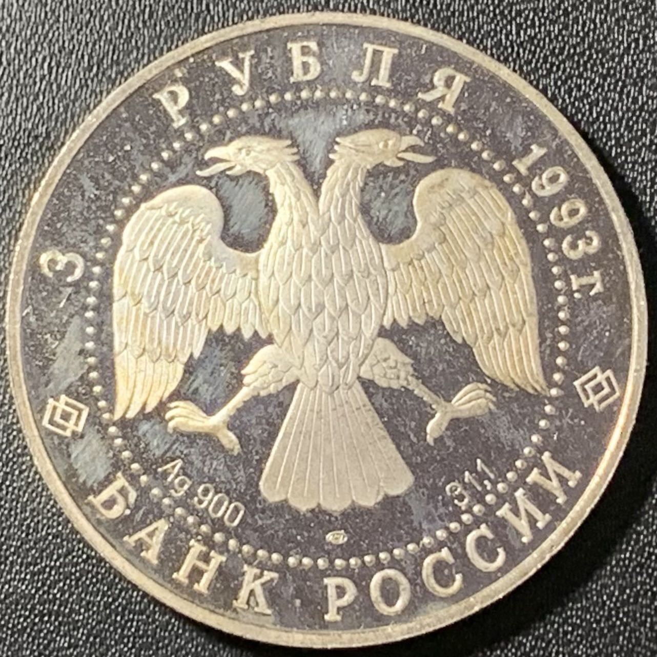 紫瑗钱币——第288期拍卖 俄罗斯 1993年 波修瓦芭蕾舞团 3卢布 34.56克 0.9银 精制（划痕）