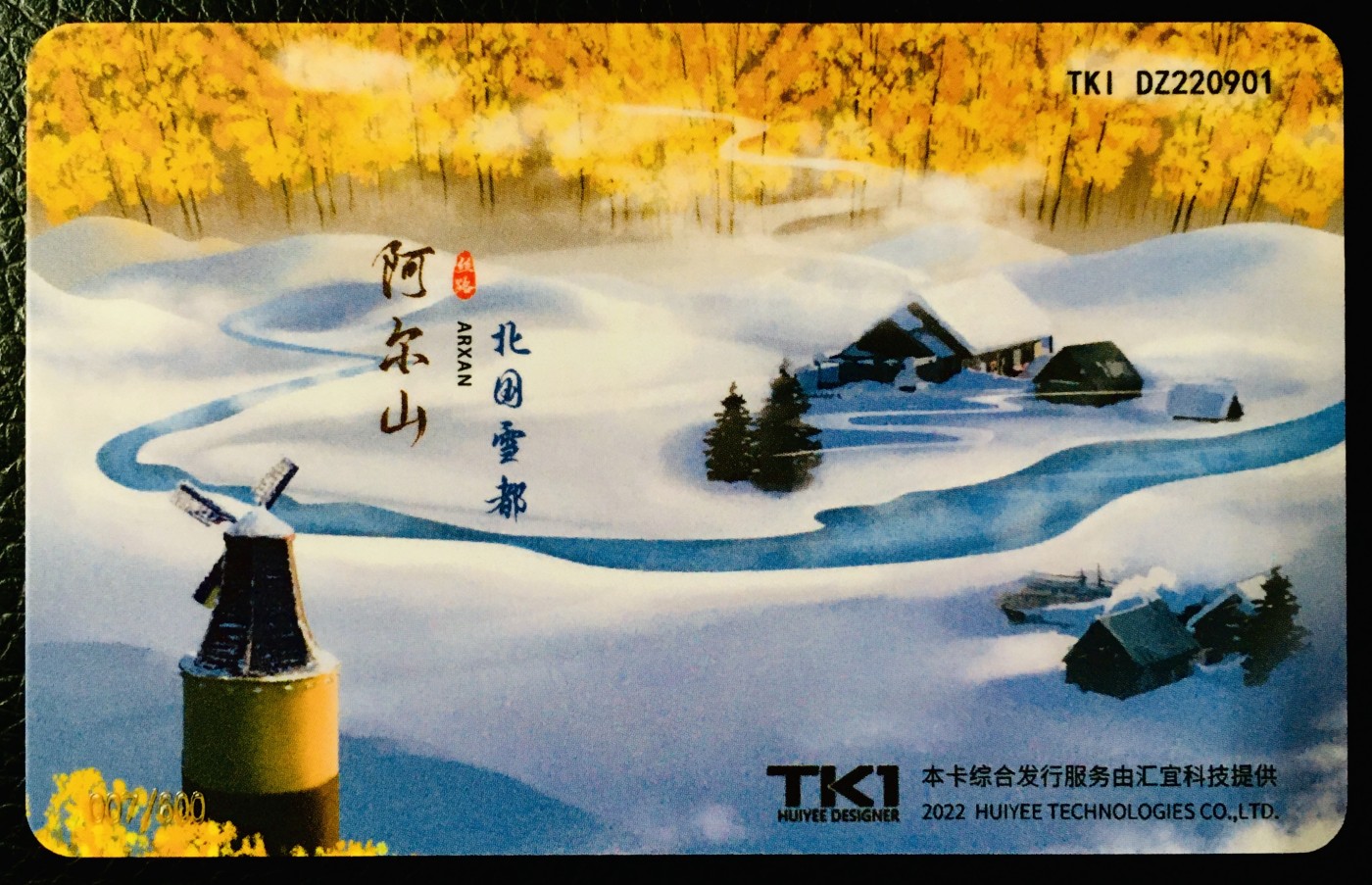《卡拍》第243期交联卡专场拍卖汇总表（2023年7月15日22：30延时截拍，延时2分钟，限时专场） 汇宜文创院*寻梦丝绸（阿尔山）7号卡，尾号074。全新品相。