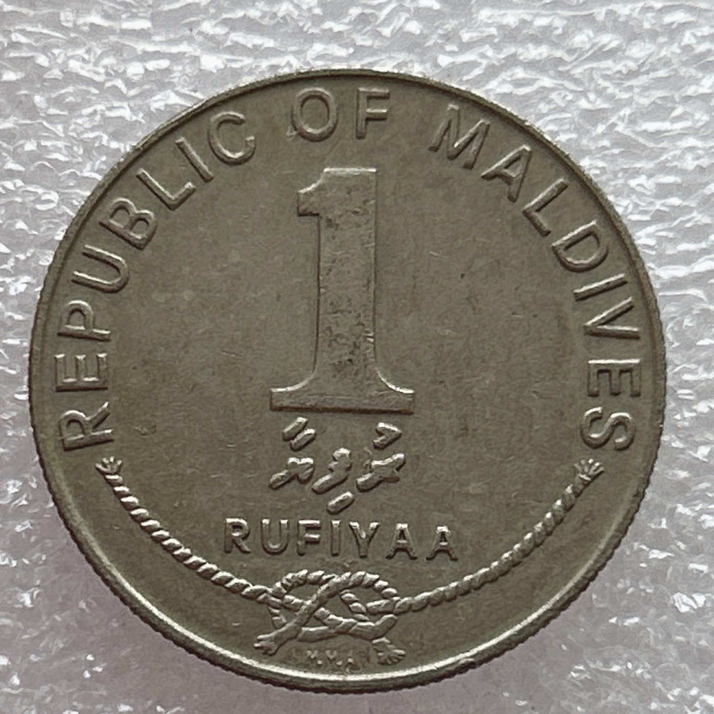 全场一元起拍 世界钱币散币场 第6期 马尔代夫1982年1卢菲亚