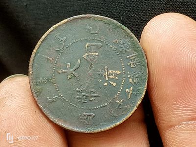 大清铜币 - 大清铜币