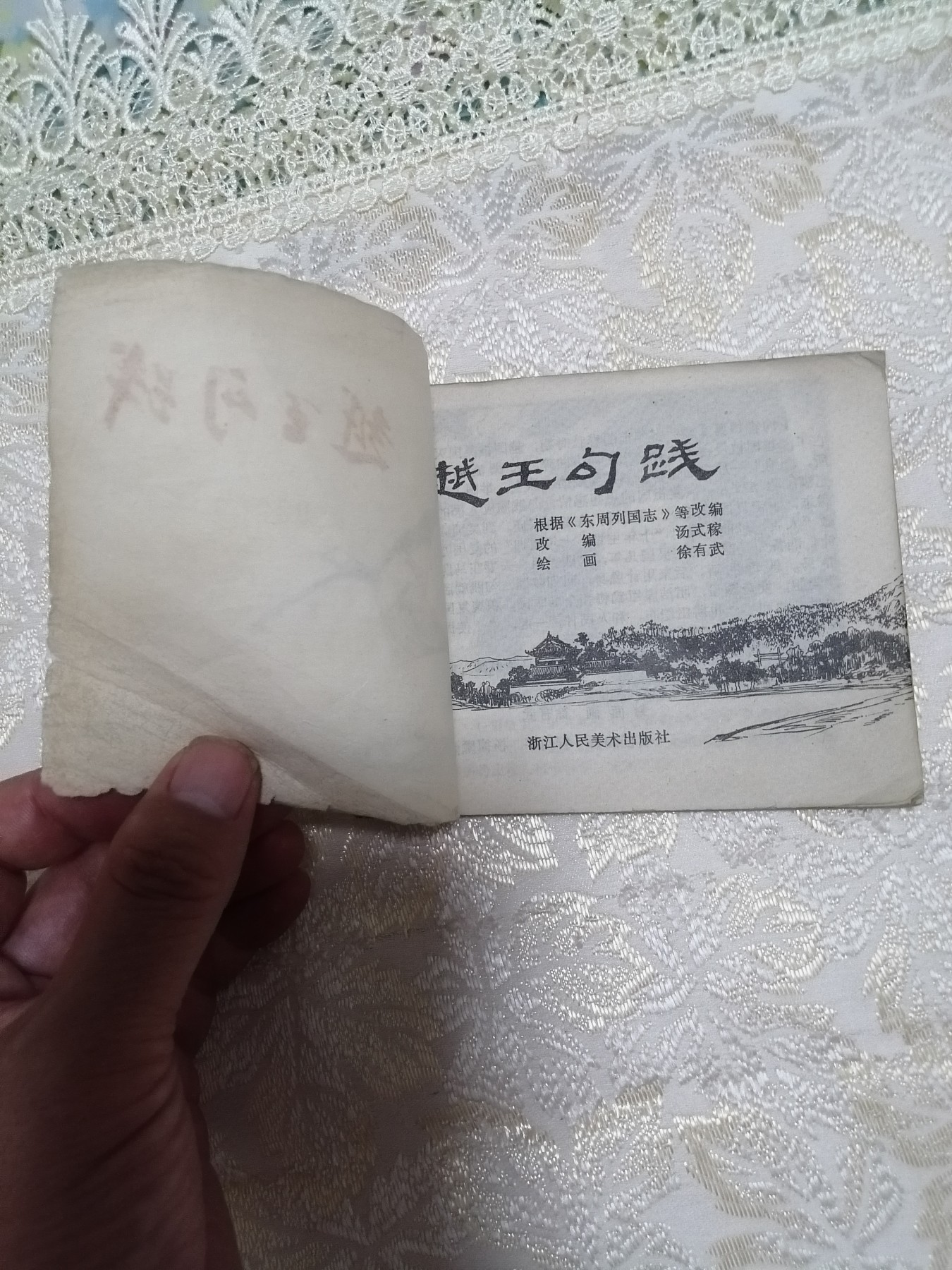 连环画《越王勾践》