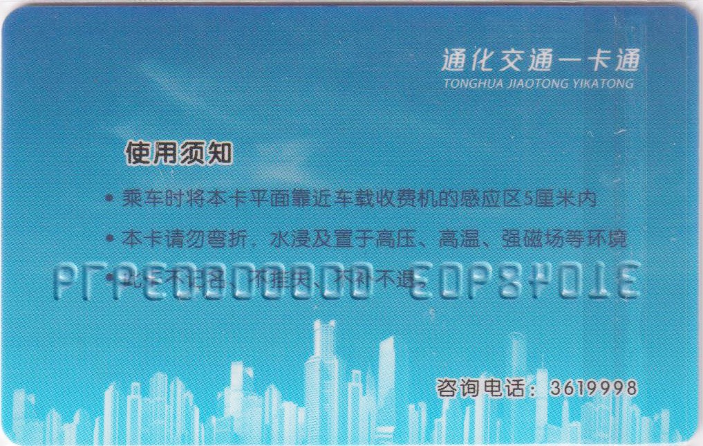 《卡拍》第243期交联卡专场拍卖汇总表（2023年7月15日22：30延时截拍，延时2分钟，限时专场） 吉林通化1版 充值20元。此卡分开多次印刷，此卡为小码头版。全新品相。