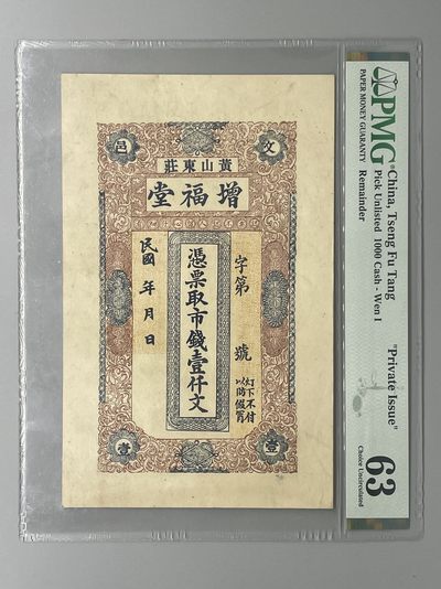「乾奕」PMG民国纸币公博古钱币专拍第九期，全场包邮 - 民国增福堂未使用壹仟文一枚，稀少票面精美，美国PMG63分