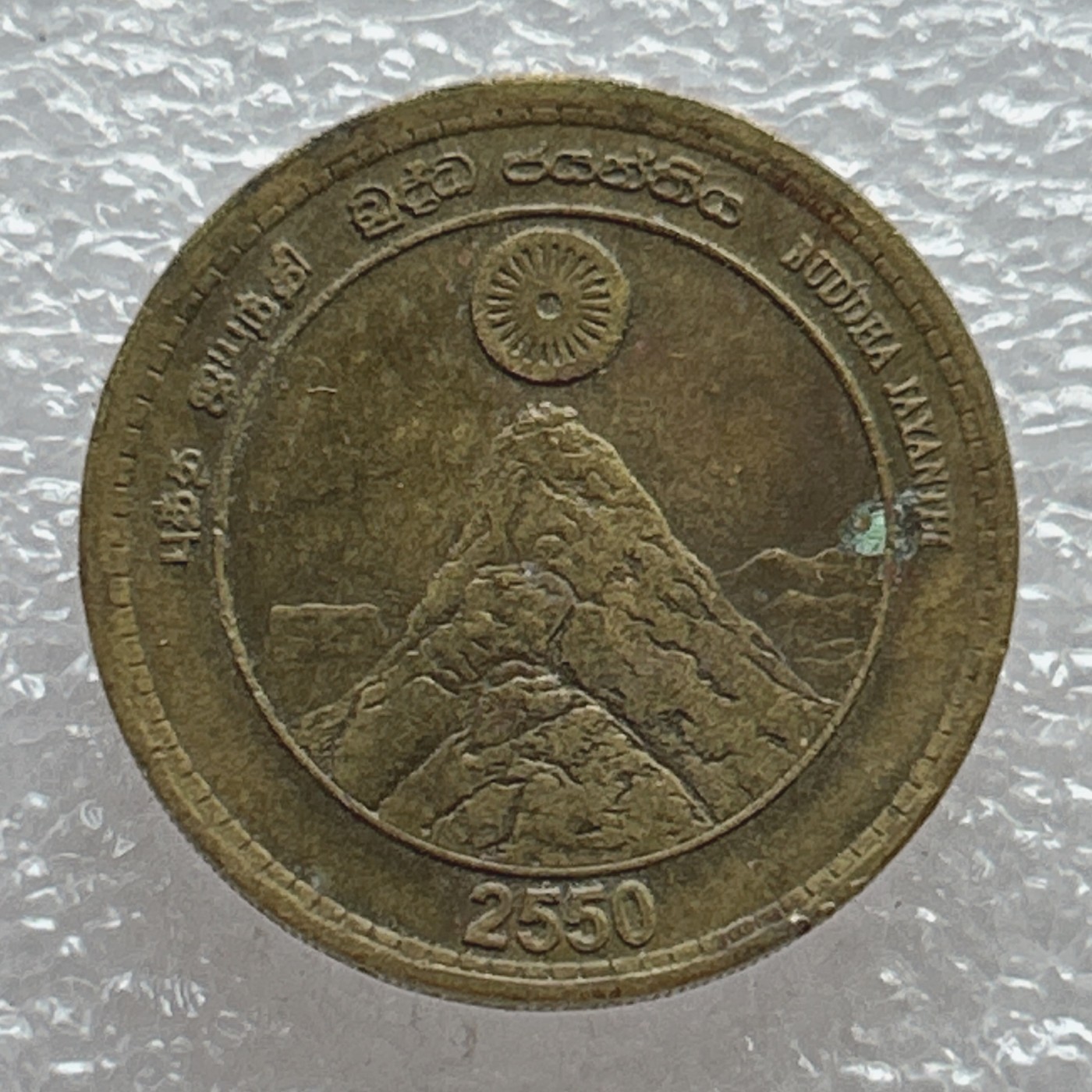 全场一元起拍 世界钱币散币场 第七期 斯里兰卡2006年5卢比