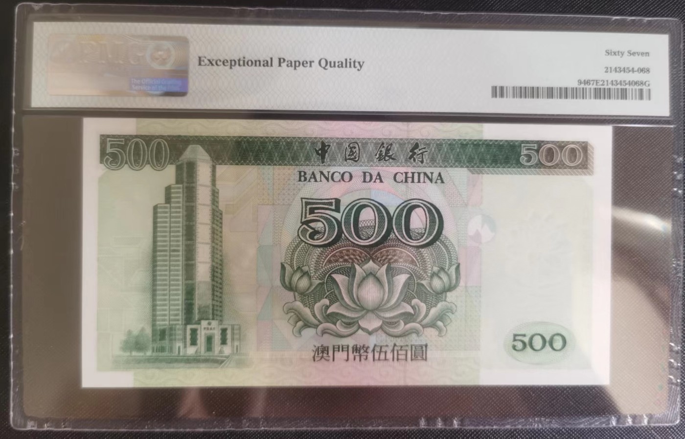 《张总收藏》110期—外币强钞 澳门1995年500元PMG67E高分 少见精品