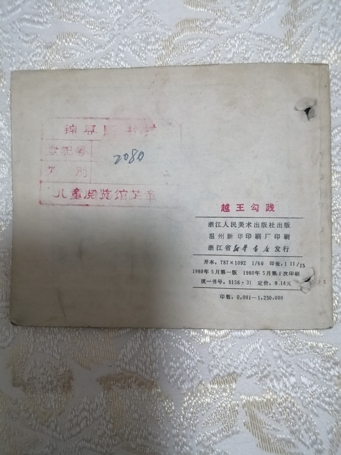 连环画《越王勾践》