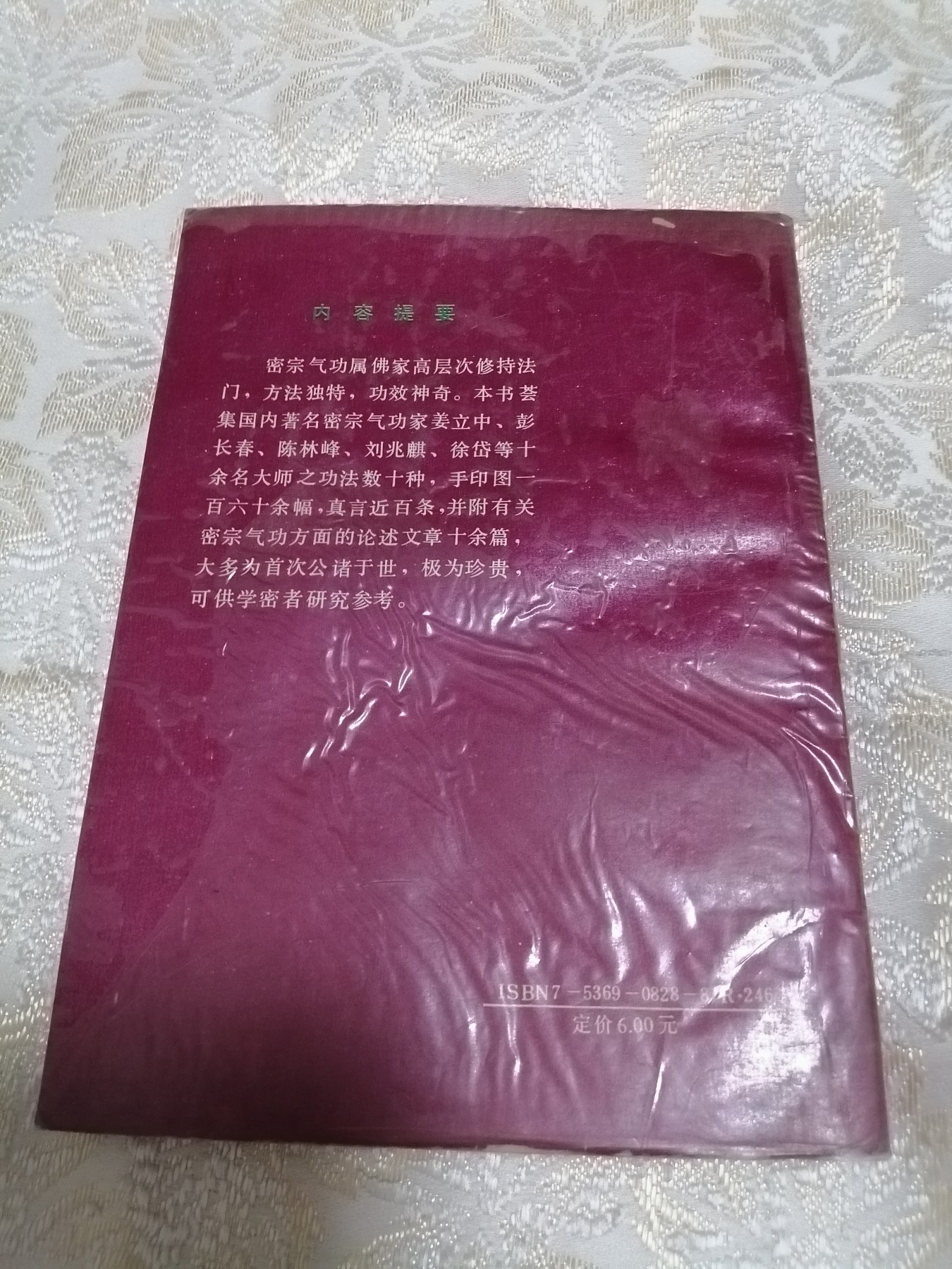 《密宗气功修持法要》