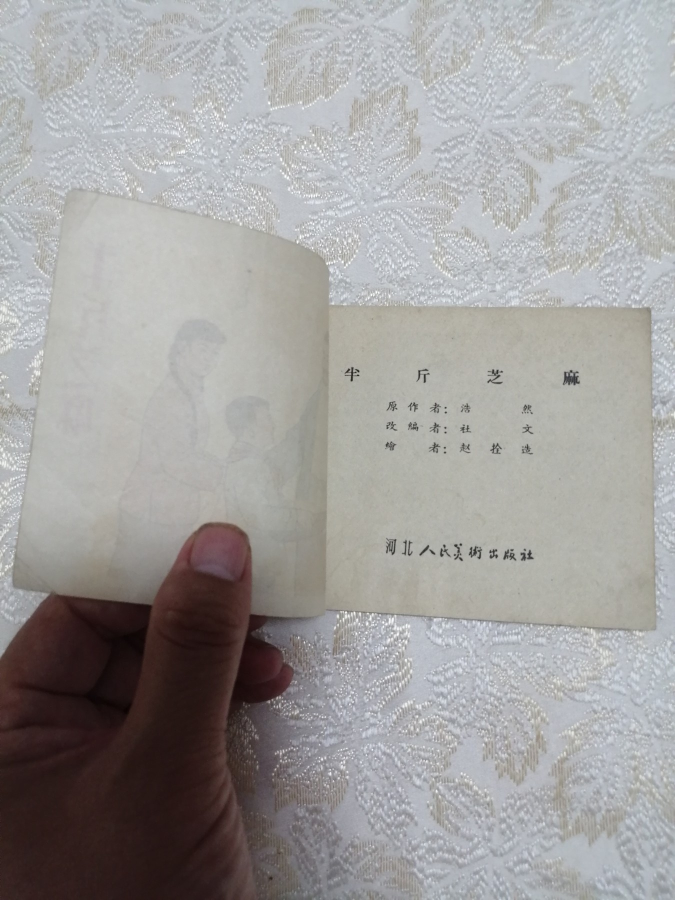 连环画《半斤芝麻》