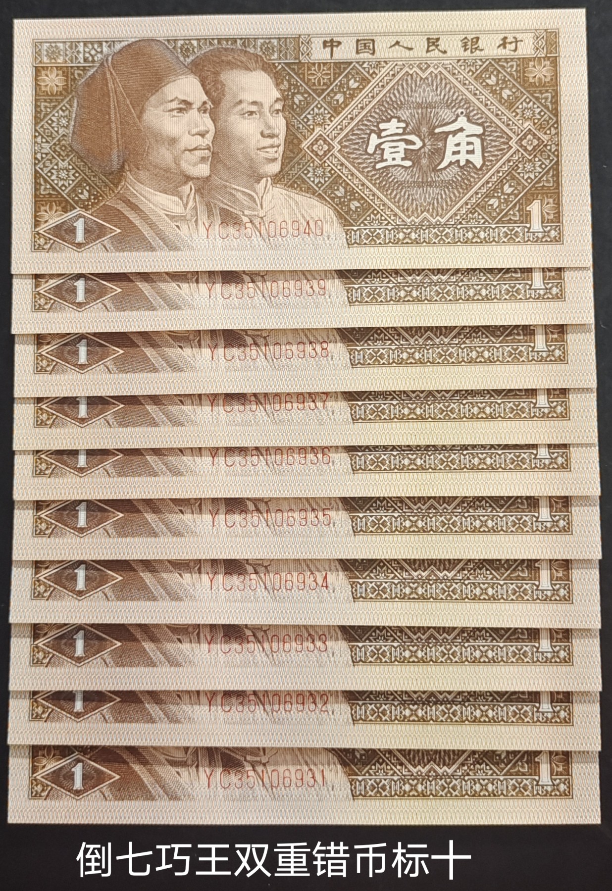 印刷多处错误的YC倒七巧王标十
