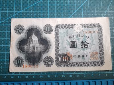 沼泽如烟--第49场 - 日本十元纸币
