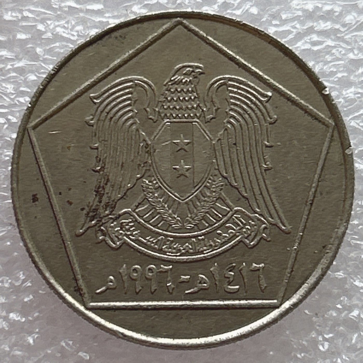 全场一元起拍 世界钱币散币场 第6期 叙利亚1996年阿拉伯历1416年5磅 阿勒颇古城 独立年份