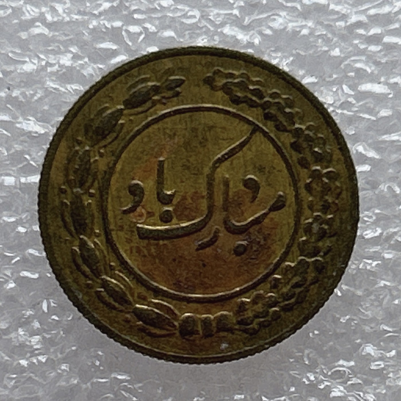 全场一元起拍 世界钱币散币场 第6期 伊朗中东公鸡 花钱 婚庆吉祥币TOKEN幸运币