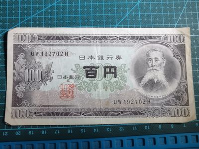 沼泽如烟--第48场 - 日本百円纸币保真一图一物