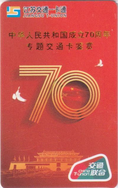 《卡拍》第243期交联卡专场拍卖汇总表（2023年7月15日22：30延时截拍，延时2分钟，限时专场） - 《中国成立70周年专题交通卡鉴赏》纪念卡 交联俱乐部编号CCTUC-6  NO:81号。发行量250张。全新品相。