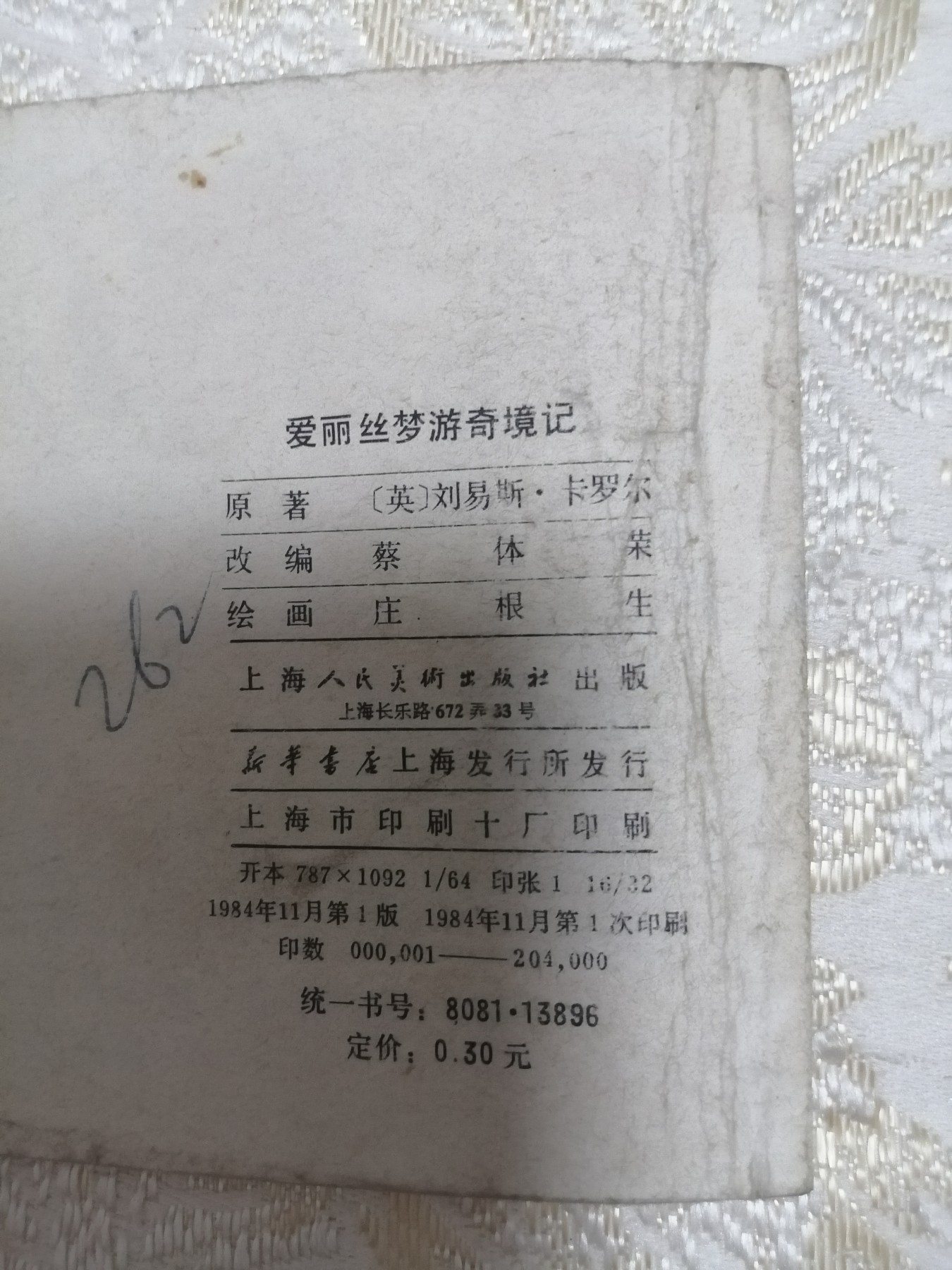 彩色连环画巜爱丽丝奇游梦境记》