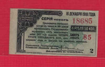俄罗斯4卢布50戈比 1917年(1918年) 伊尔库茨克临时政府国家银行公债券(绿色) 实物图 - 俄罗斯4卢布50戈比 1917年(1918年) 伊尔库茨克临时政府国家银行公债券(绿色) 实物图
