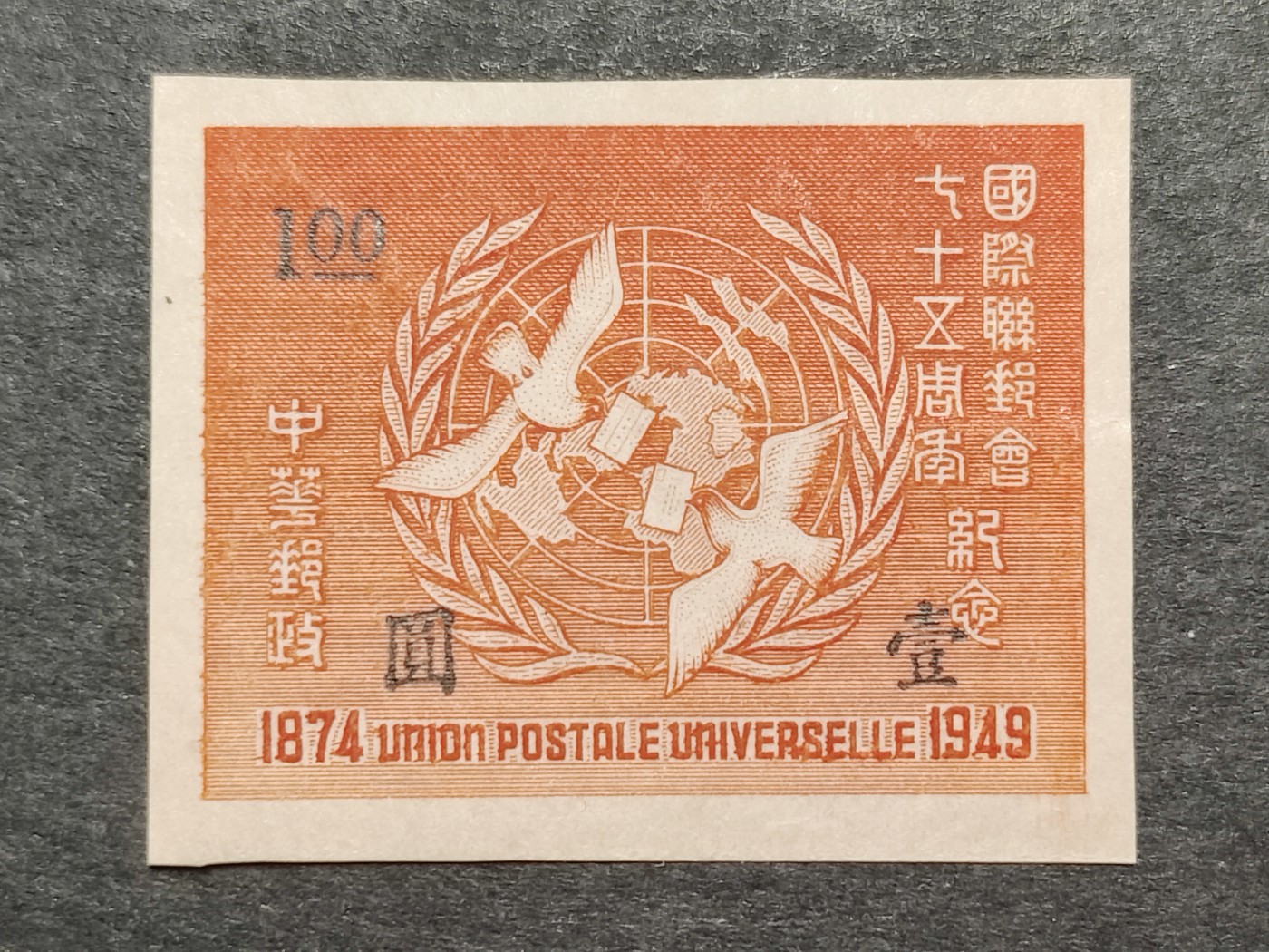 洪涛臻品批发群 精选邮票限时拍卖第三百二十六期  民纪29 国际邮联75周年 无齿票1全新 雕刻版很漂亮!【尾图:目前市场价220元!】