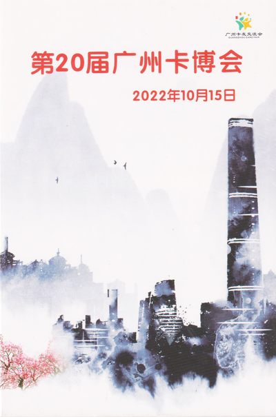 《卡拍》第243期交联卡专场拍卖汇总表（2023年7月15日22：30延时截拍，延时2分钟，限时专场） - 第20届广州卡博会 上海、北京、广州、深圳联发祝贺，尾号：003、290、295、323。发行价368元，尾三无4.7，难配。全新品相。