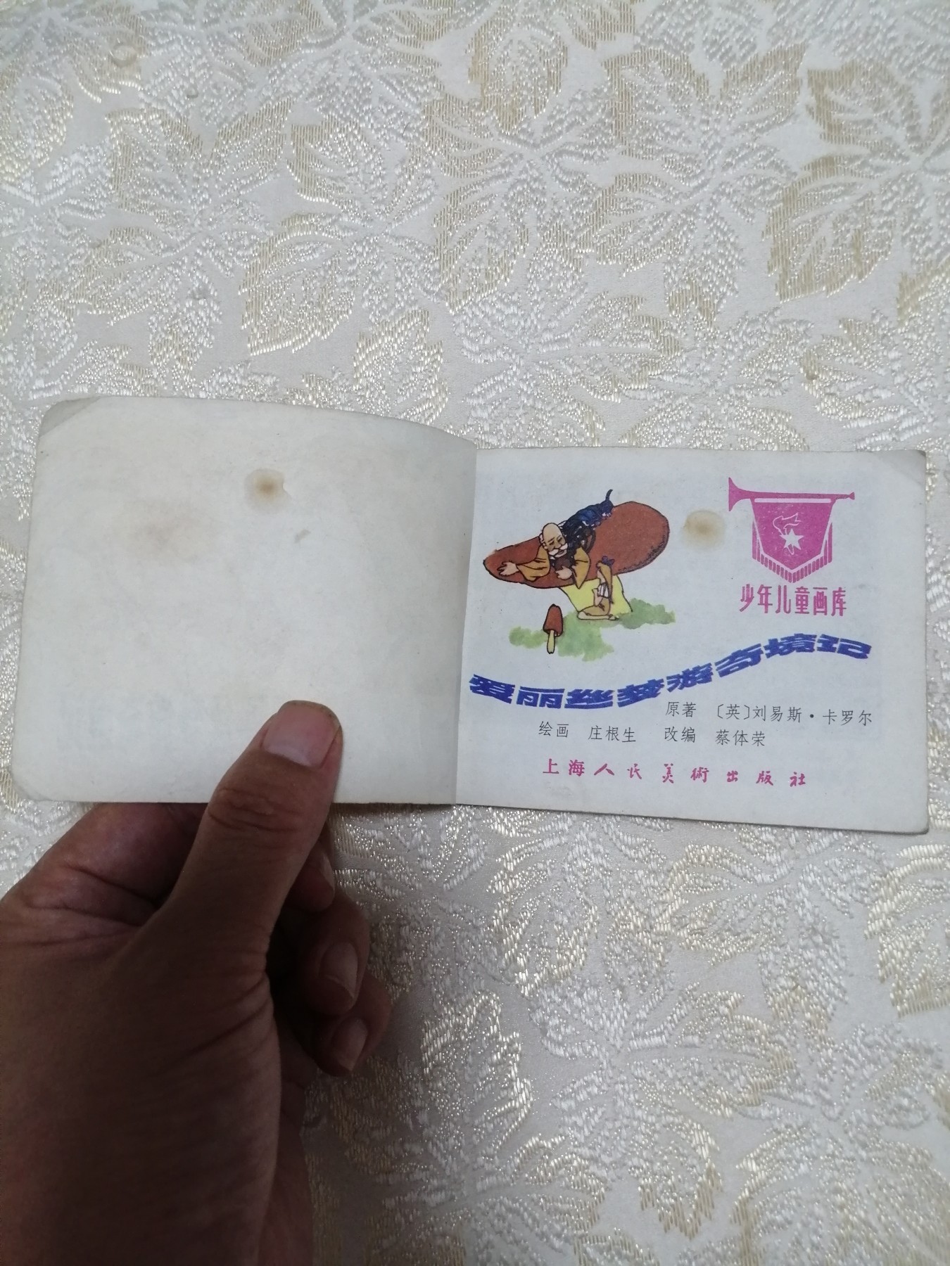 彩色连环画巜爱丽丝奇游梦境记》
