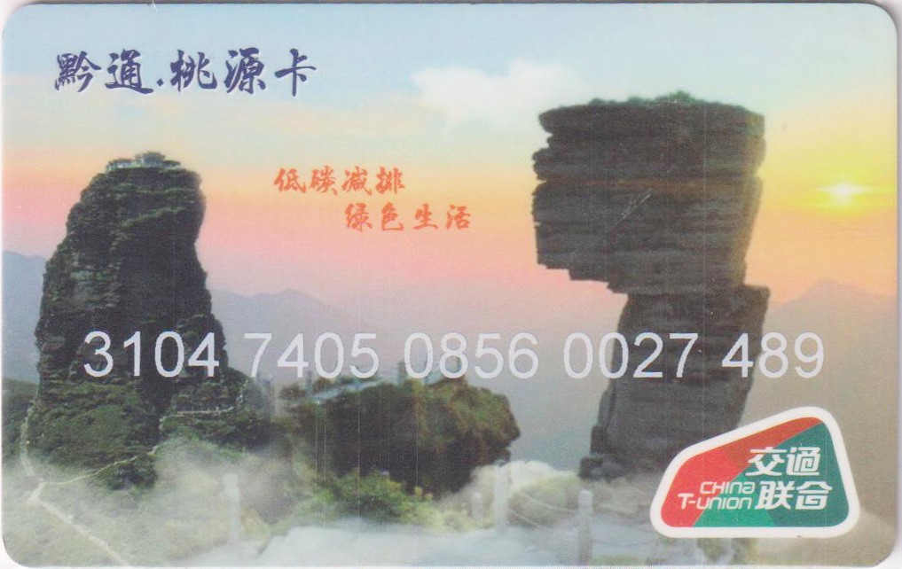 《卡拍》第243期交联卡专场拍卖汇总表（2023年7月15日22：30延时截拍，延时2分钟，限时专场） 贵州铜仁市桃源卡1版 流通好品 剩余充值35.7元