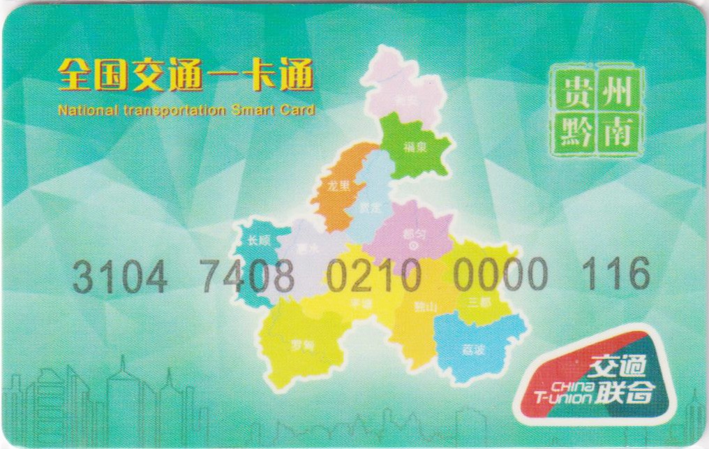 《卡拍》第243期交联卡专场拍卖汇总表（2023年7月15日22：30延时截拍，延时2分钟，限时专场） 贵州都匀市黔南卡1版  充值5元，小号。全新品相。