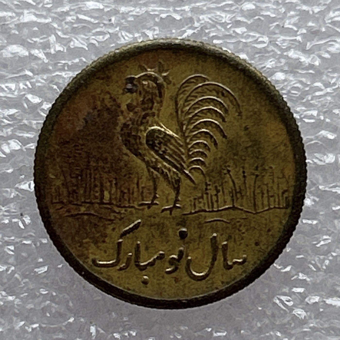 全场一元起拍 世界钱币散币场 第6期 伊朗中东公鸡 花钱 婚庆吉祥币TOKEN幸运币