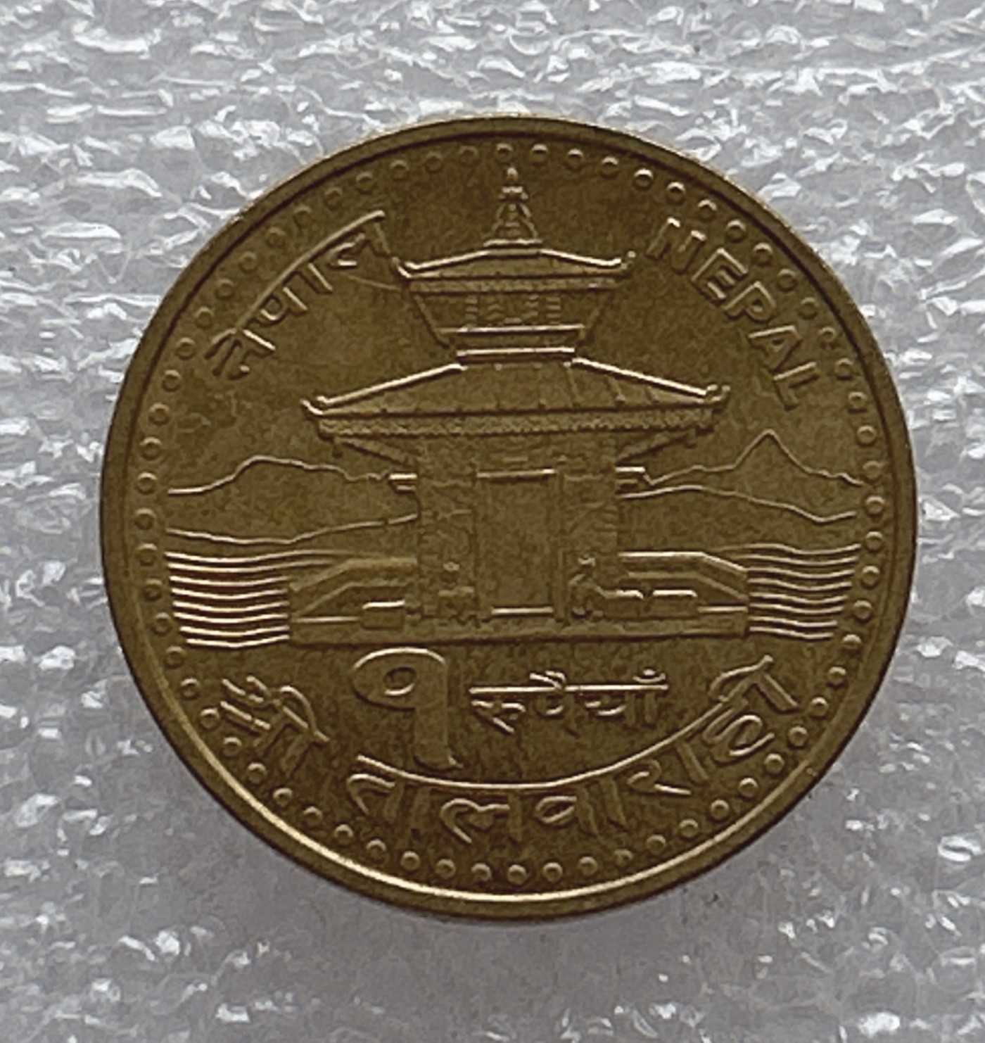 全场一元起拍 世界钱币散币场 第6期 尼泊尔 1卢比 镀黄铜硬币 寺庙