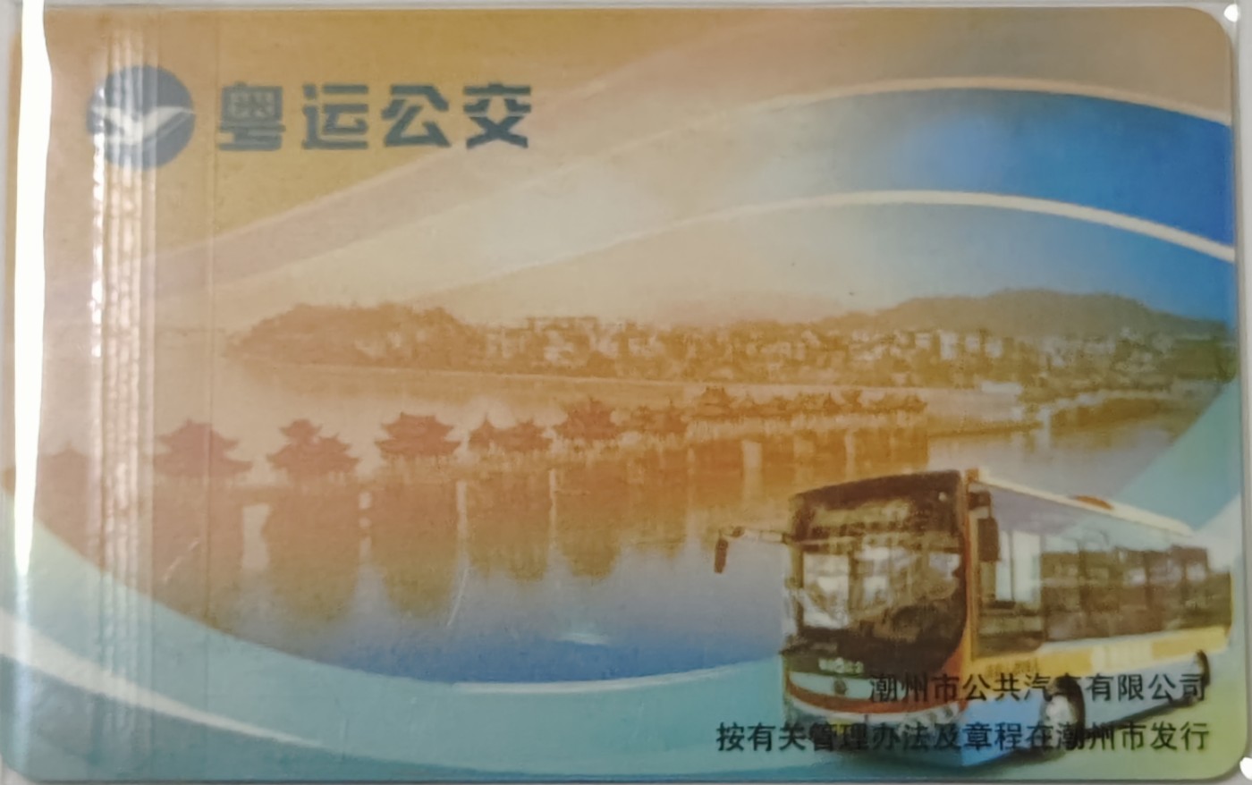 《卡拍》第243期交联卡专场拍卖汇总表（2023年7月15日22：30延时截拍，延时2分钟，限时专场） 潮州双标体验卡，发行量100枚。全新品相。