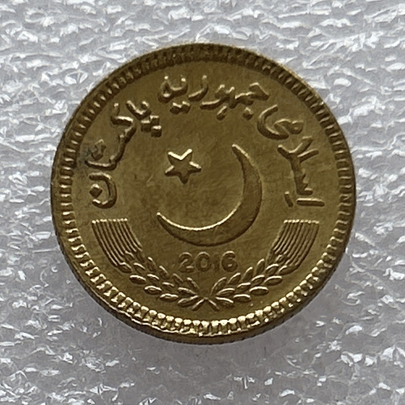 全场一元起拍 世界钱币散币场 第6期 巴基斯坦 新版 5卢比 黄铜币