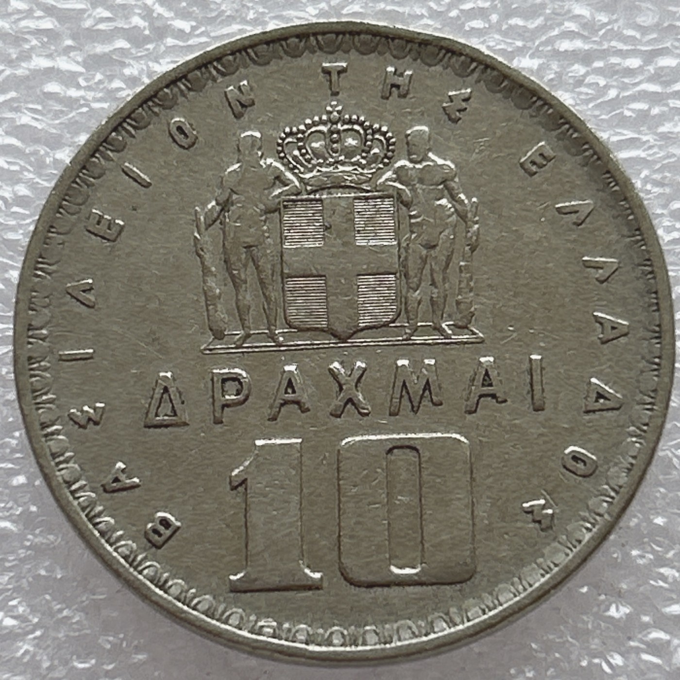 全场一元起拍 世界钱币散币场 第6期 希腊1959年10德拉克马