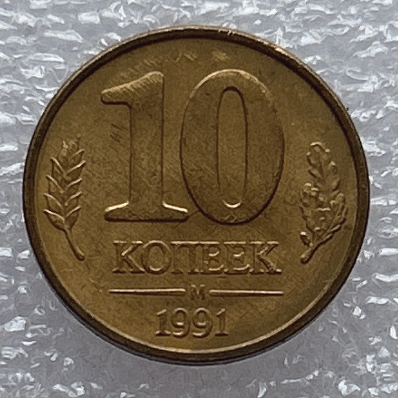 全场一元起拍 世界钱币散币场 第6期 独联体苏联10戈比 1991年
