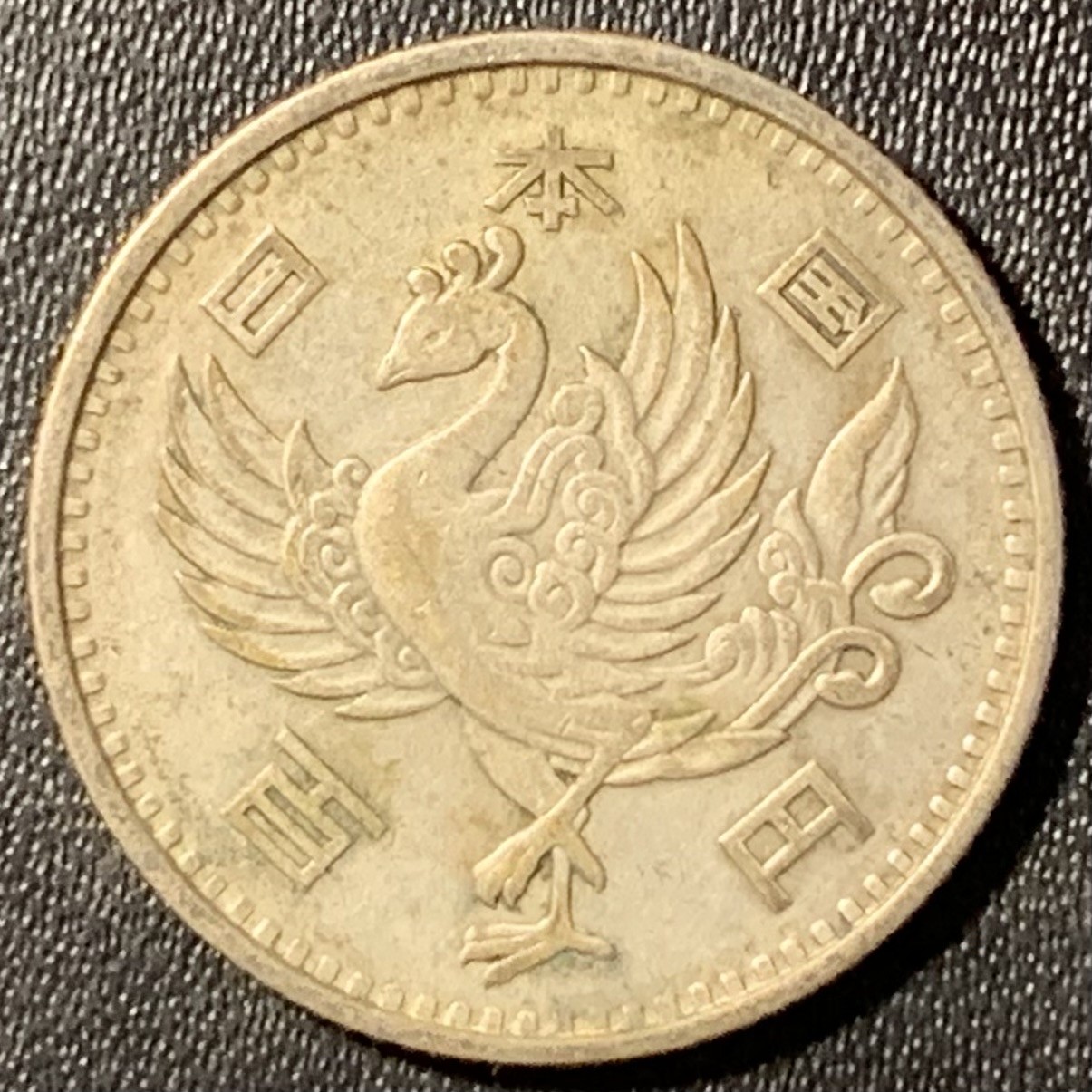 紫瑗钱币——第288期拍卖 日本 1958年 昭和32年 单凤 100丹 4.8克 0.6银