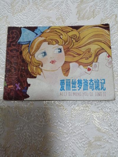 彩色连环画巜爱丽丝奇游梦境记》 - 彩色连环画巜爱丽丝奇游梦境记》