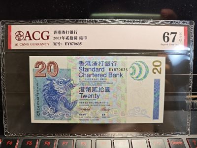 各国各地区外币拍卖 - 香港2003年渣打银行鲤鱼20纸币爱藏评级67EPQ 无4好号码